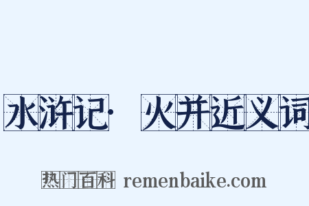 水浒记·火并近义词是什么意思的图片